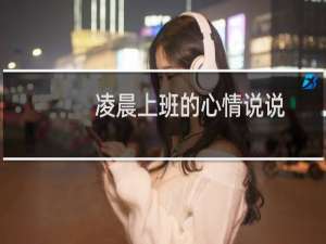 凌晨上班的心情说说（凌晨上班遇车祸）