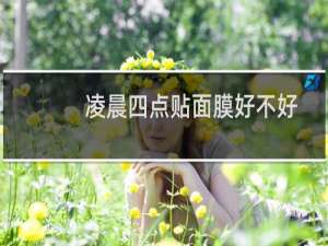 凌晨四点贴面膜好不好