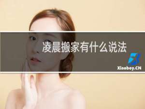 凌晨搬家有什么说法