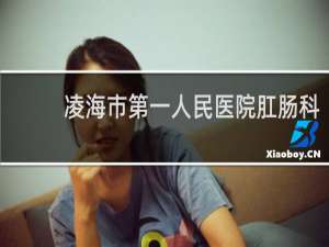 凌海市第一人民医院肛肠科