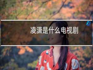 凌潇是什么电视剧