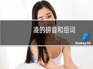 凌的拼音和组词