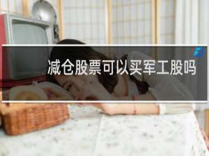 减仓股票可以买军工股吗