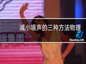 减小噪声的三种方法物理