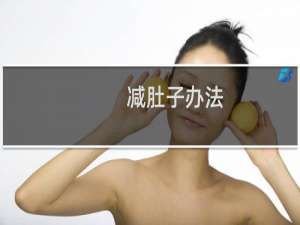 减肚子办法
