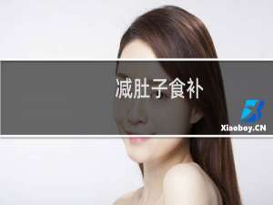 减肚子食补