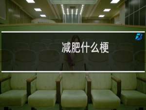 减肥什么梗