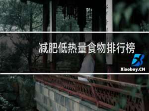 减肥低热量食物排行榜