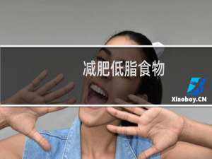 减肥低脂食物