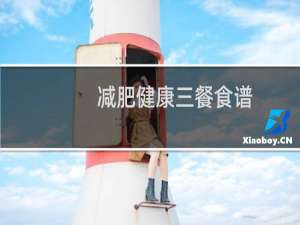 减肥健康三餐食谱