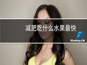 减肥吃什么水果最快