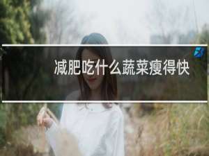 减肥吃什么蔬菜瘦得快