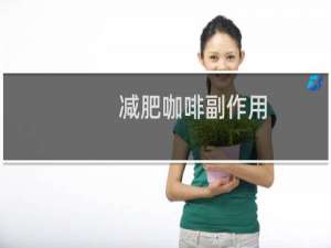减肥咖啡副作用