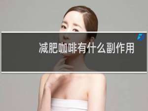 减肥咖啡有什么副作用