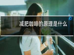 减肥咖啡的原理是什么