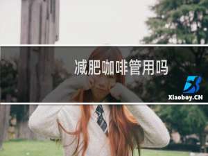 减肥咖啡管用吗