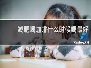 减肥喝咖啡什么时候喝最好