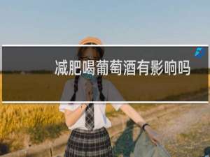 减肥喝葡萄酒有影响吗