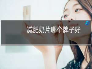 减肥奶片哪个牌子好