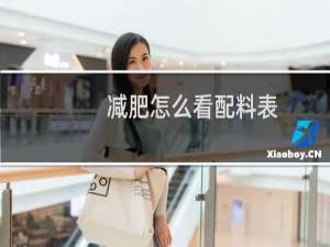 减肥怎么看配料表