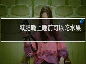 减肥晚上睡前可以吃水果吗