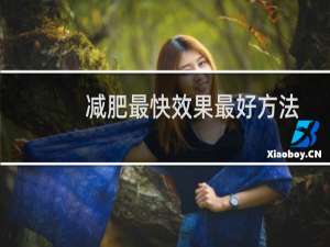减肥最快效果最好方法