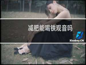 减肥能喝铁观音吗