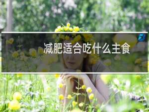 减肥适合吃什么主食