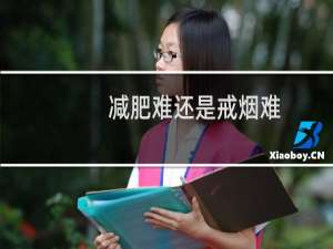 减肥难还是戒烟难