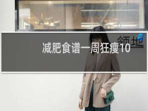 减肥食谱一周狂瘦10