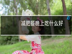 减肥餐晚上吃什么好