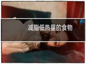 减脂低热量的食物
