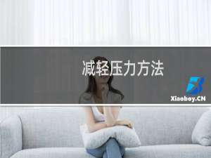 减轻压力方法