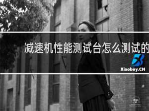 减速机性能测试台怎么测试的