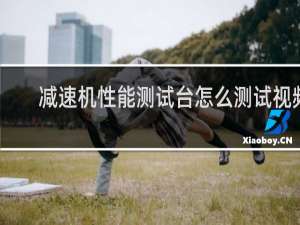 减速机性能测试台怎么测试视频
