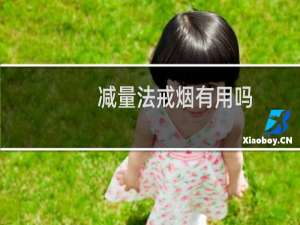 减量法戒烟有用吗