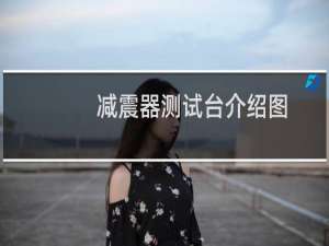 减震器测试台介绍图