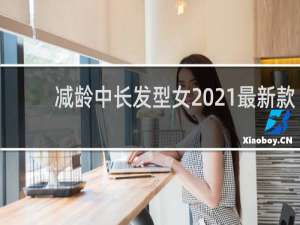 减龄中长发型女2021最新款