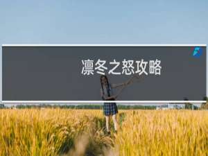 凛冬之怒攻略