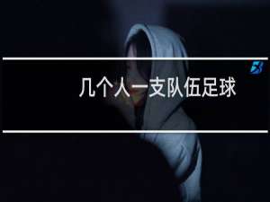 几个人一支队伍足球