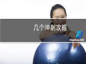 几个冲刺攻略