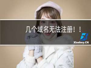 几个域名无法注册！！！加急处理！！