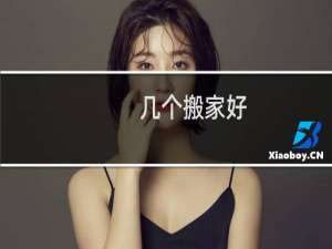 几个搬家好