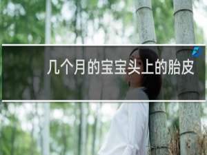 几个月的宝宝头上的胎皮