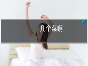 几个菜啊，喝成这样什么梗