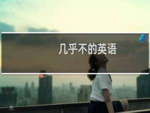 几乎不的英语