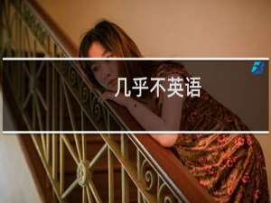 几乎不英语