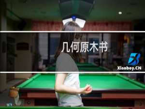 几何原木书