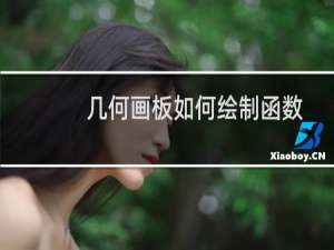 几何画板如何绘制函数在定区间