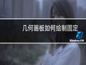 几何画板如何绘制固定比值的矩形